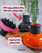 دیفیوزر یا دیسپانسر چرخشی سشوار - Image 2