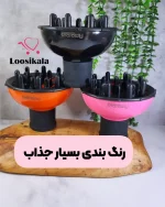 دیفیوزر یا دیسپانسر چرخشی سشوار - Image 3