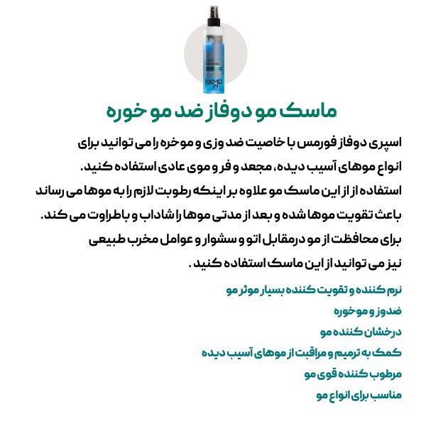 ماسک مو دو فاز ضدموخوره فورمس - Image 2